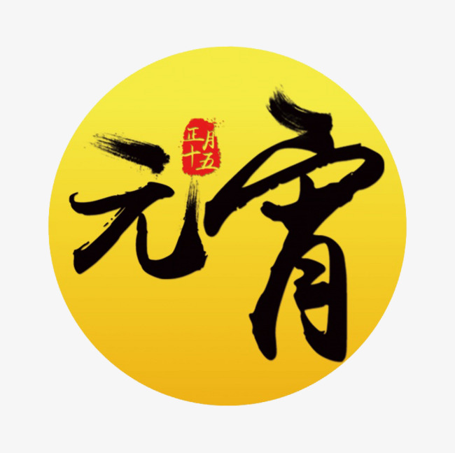 元宵艺术字图案