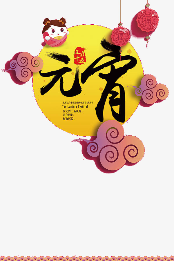 元宵节装饰png素材-90设计