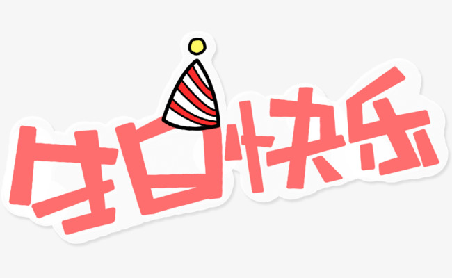 生日快乐素材免抠