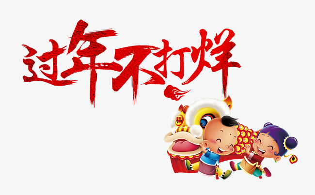 过年不打烊