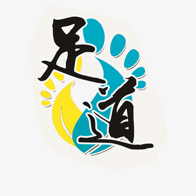 足疗艺术字【高清艺术字体png素材】-90设计