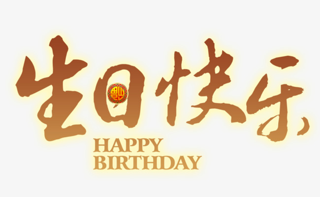 生日快乐免抠素材图像