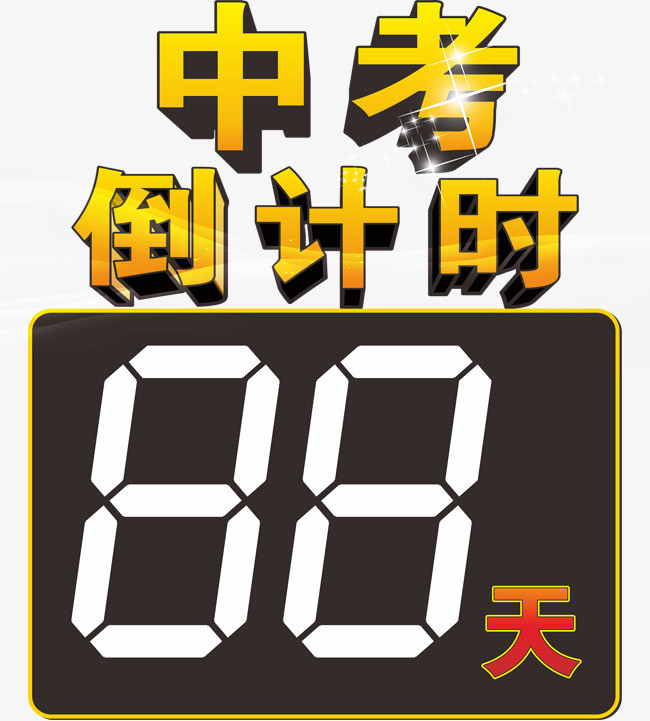 中考倒计时