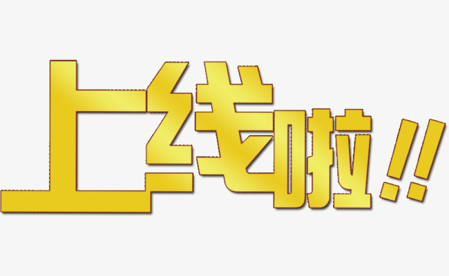 上线啦艺术字素材