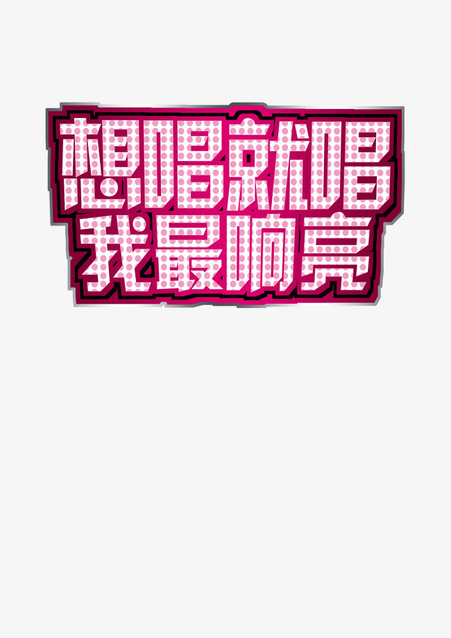 想唱就唱