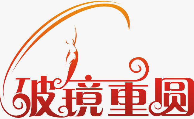 破镜重圆矢量