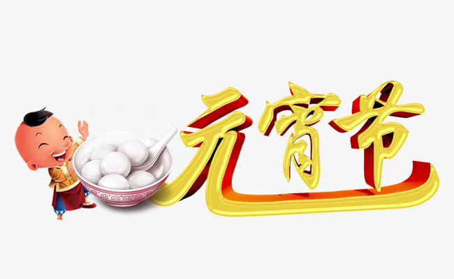 元宵节字体