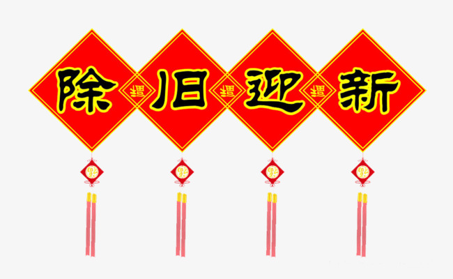 除旧迎新
