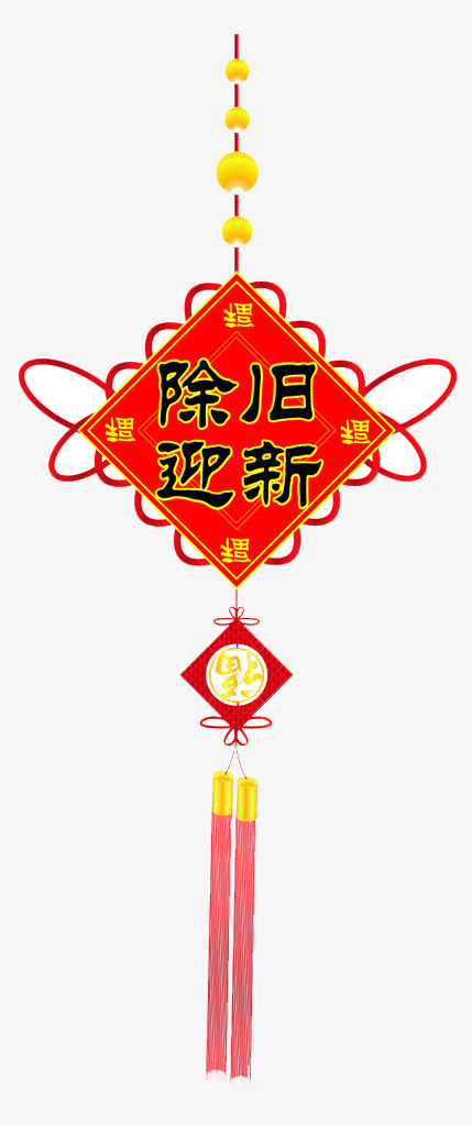 除旧迎新