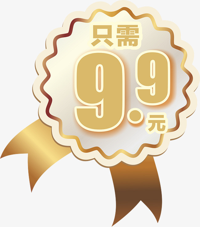 只需9块9
