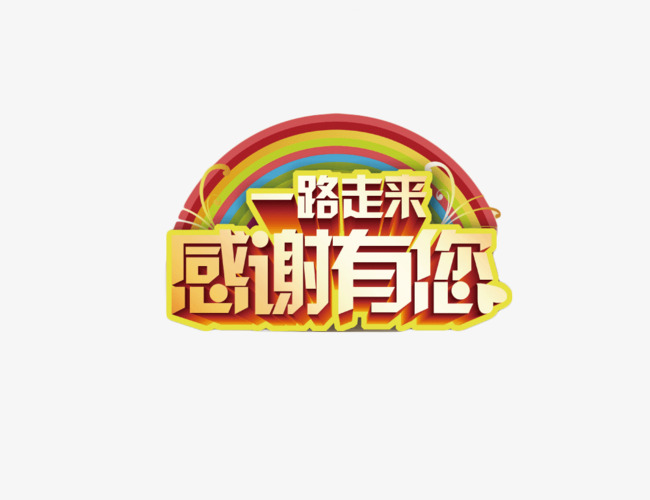一路走来感恩有你艺术字体设计