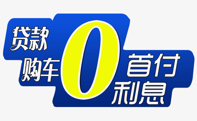0首付0利息