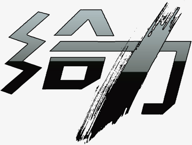 给力艺术字高清免抠素材