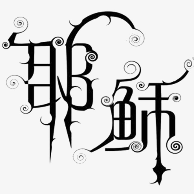 十字耶稣