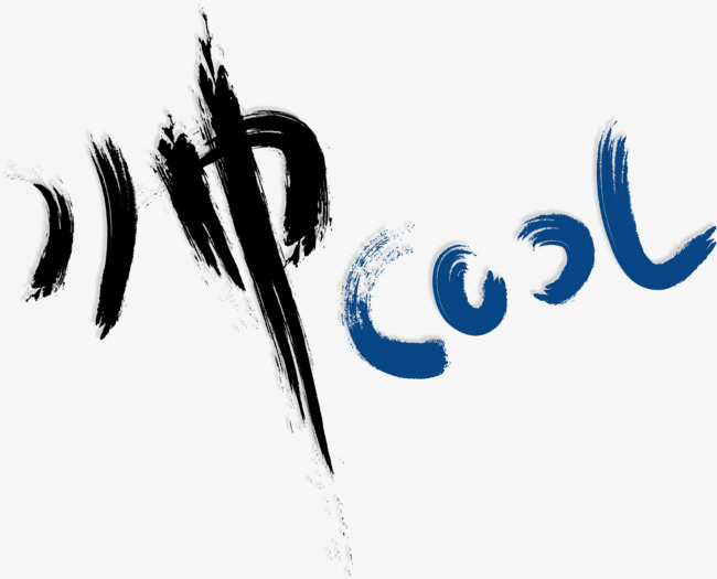 艺术字设计_艺术字图片_艺术字体网_千库网