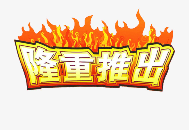 卡通艺术字隆重推出文字排版图片