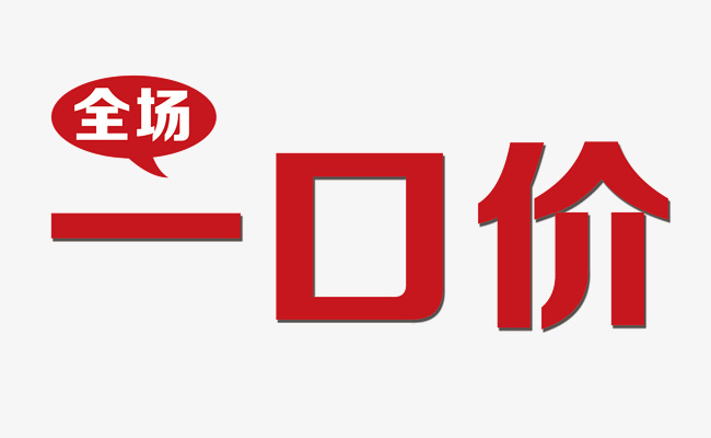 一口价素材