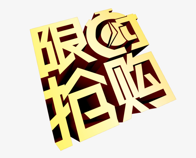 限时抢购【高清艺术字体png素材】-90设计