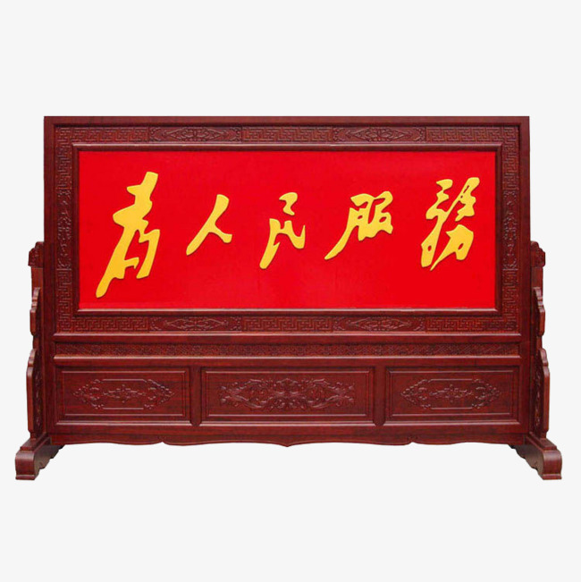 为人民服务牌匾