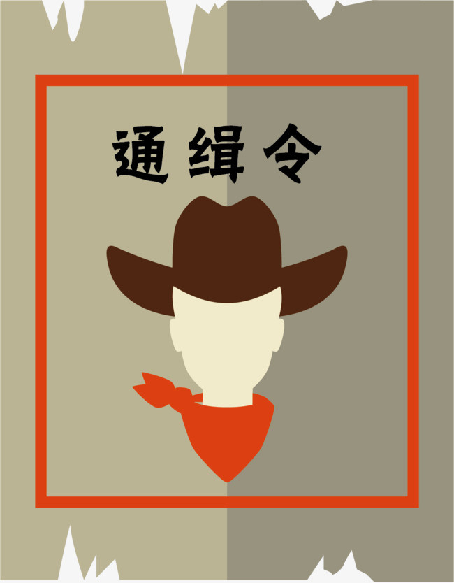 通缉令png矢量素材