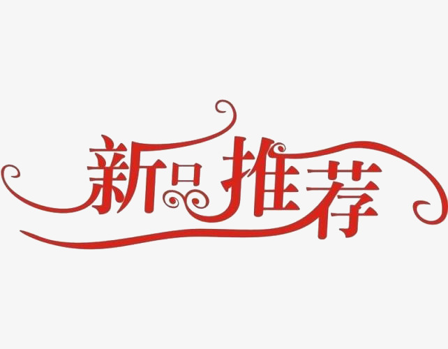 新品推荐艺术字