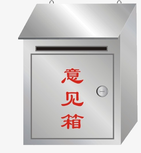 医院意见箱的用途 医保意见箱