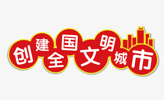 文明城市艺术字