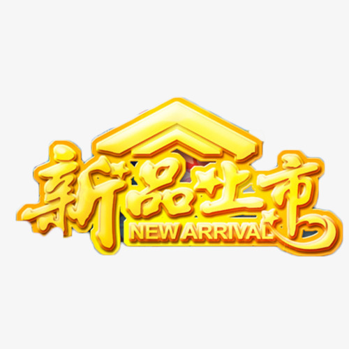 新品上市艺术字