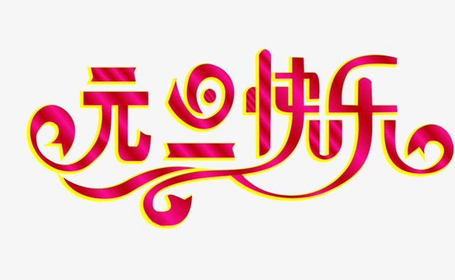 元旦快乐_艺术字设计_千库网