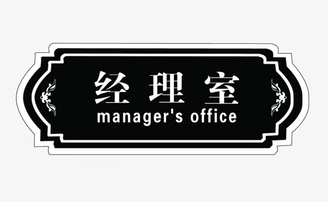 经理办公室门牌