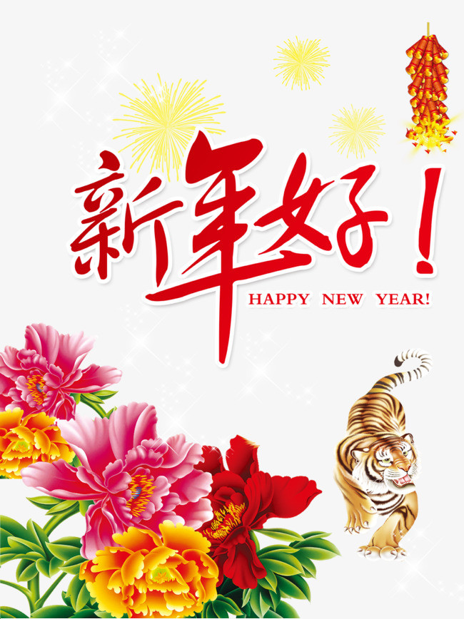 新年好图片