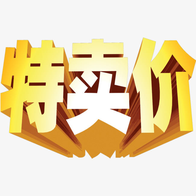 箭头标签边框装饰降价特价大卖内容【免抠元素png】-90设计网