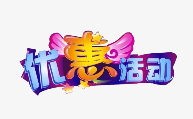 优惠活动