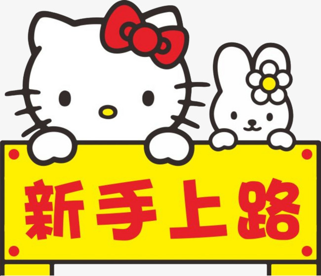 新手上路车贴【高清png素材】-90设计