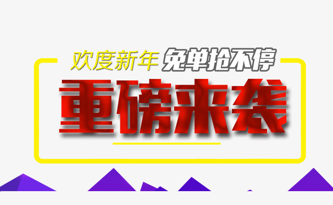 免单抢不停重磅来袭免抠素材