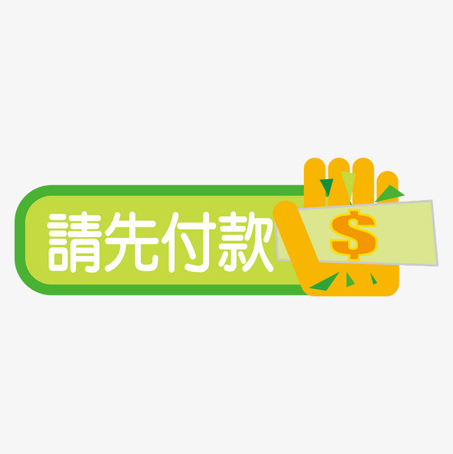 请先付款标签矢量图