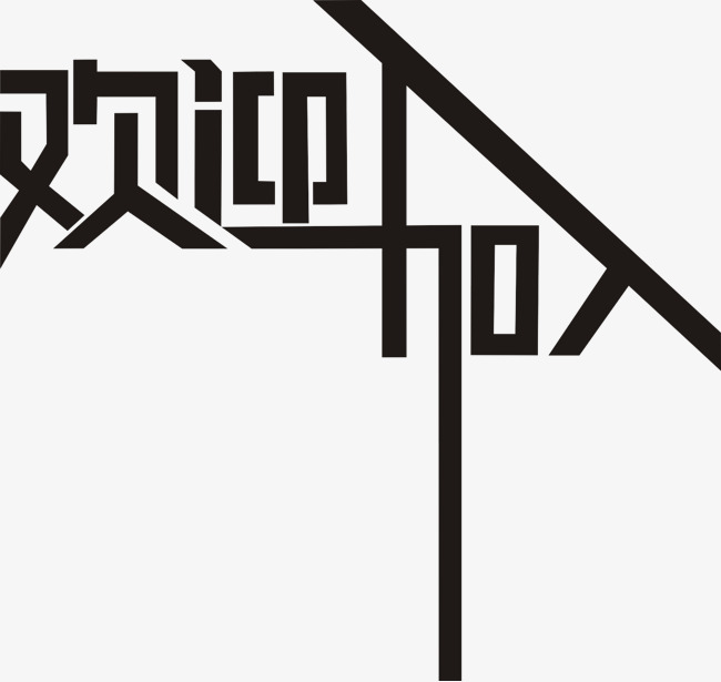 黄色招聘等你来欢迎加入我们创意艺术字