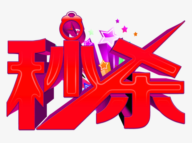 秒杀价主题原创艺术字体创意文字字体