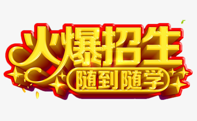 火爆招生素材