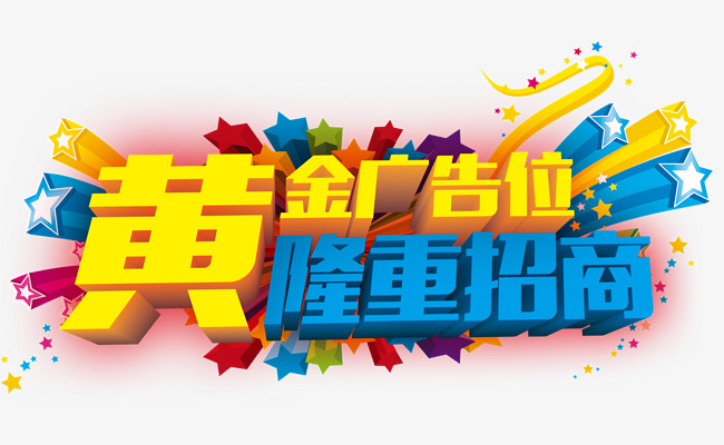 黄金广告位招商艺术字免费素材