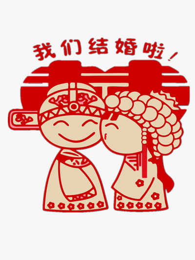 我们结婚啦大气简约素材字体设计缘来是你