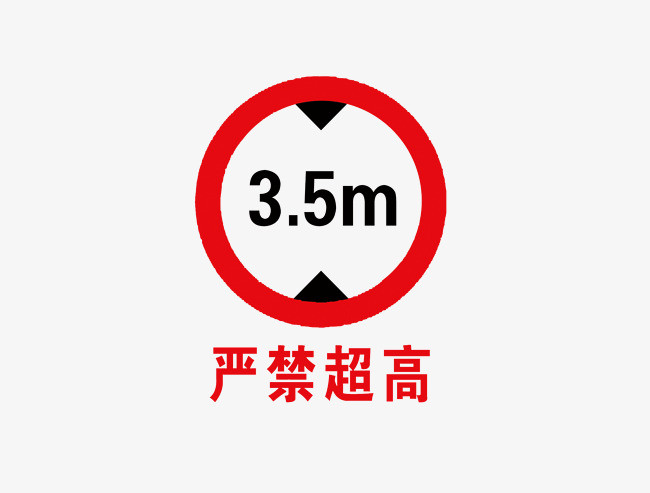 严禁超高