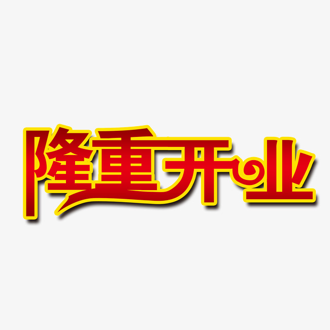 隆重开业_艺术字设计_千库网