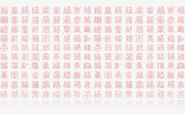 百福图福字