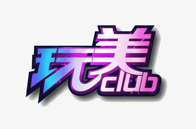 完美防晒艺术字字体设计美白防晒