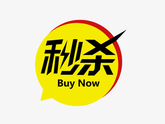 秒杀主图图标【高清png素材】-90设计