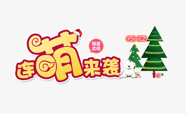 连萌来袭艺术字免抠素材