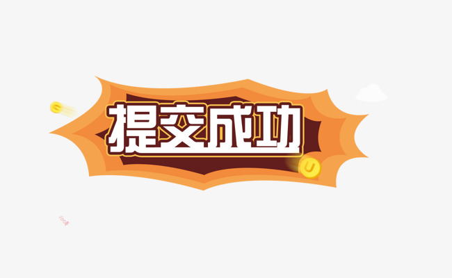 提交成功装饰按钮图片