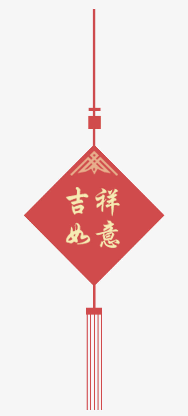 吉祥如意
