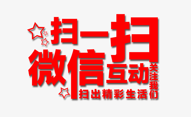 千库网 艺术字 扫一扫微信互动关注我们 浏览: 406 下载: 137